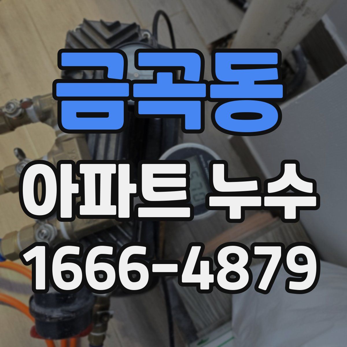 금곡동 아파트 누수