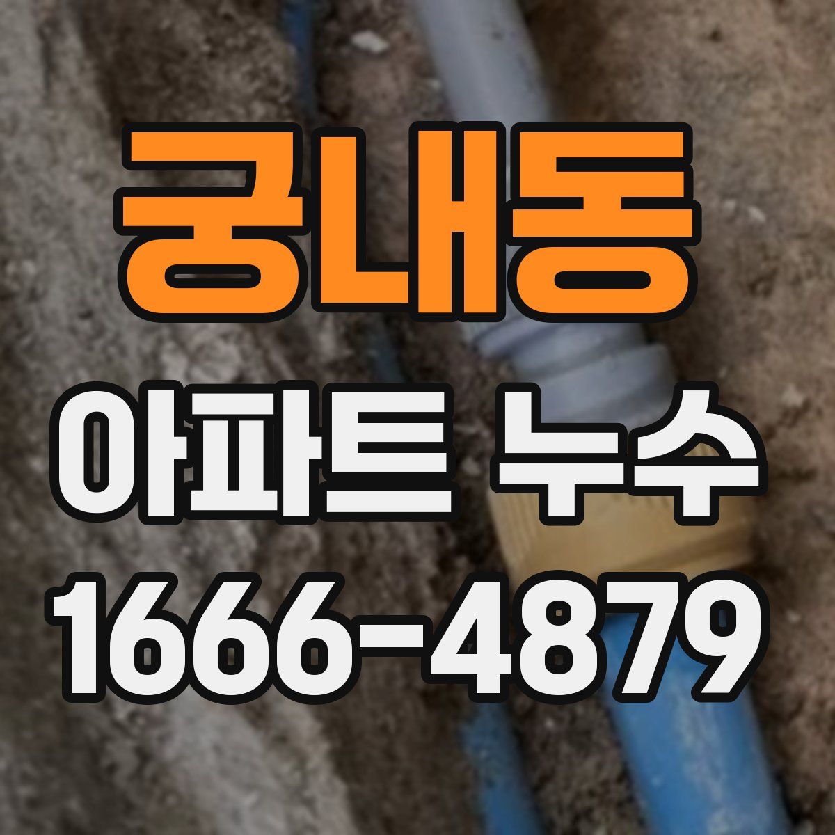 궁내동 아파트 누수