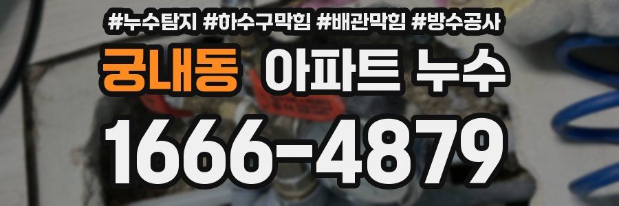 궁내동 아파트 누수