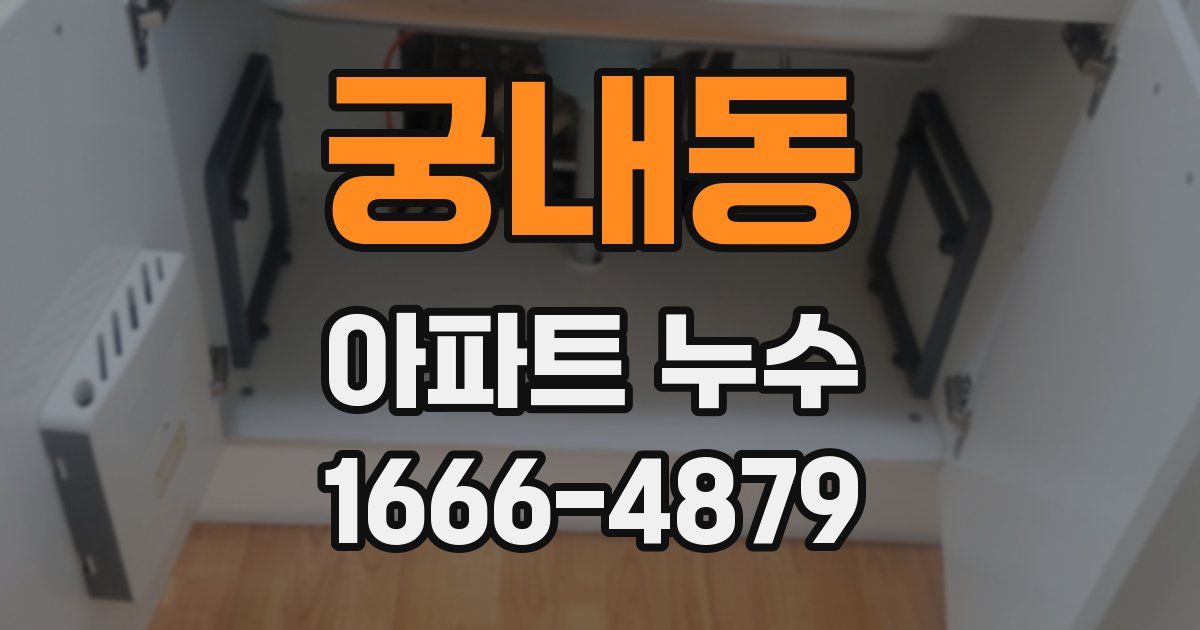 궁내동 아파트 누수