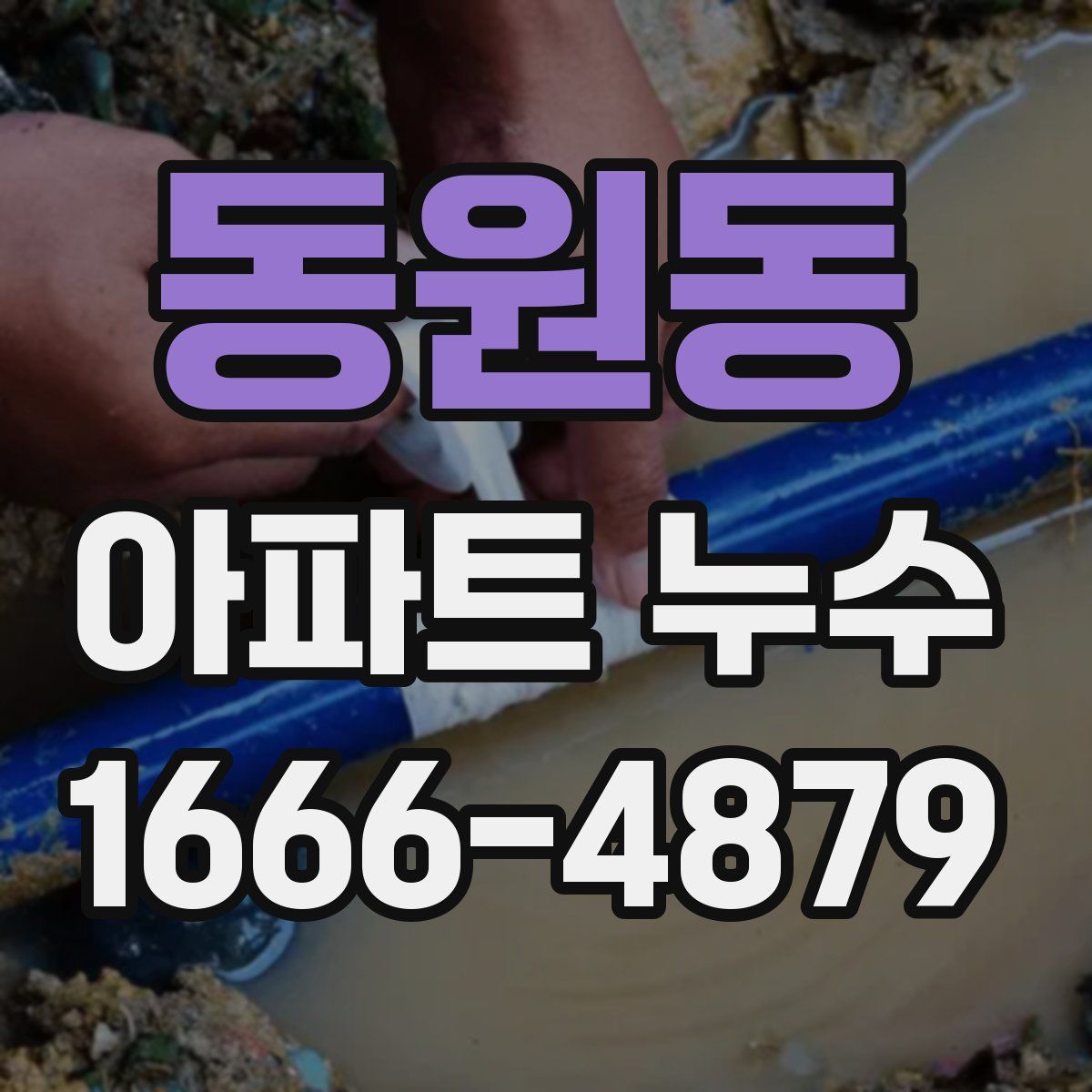 동원동 아파트 누수