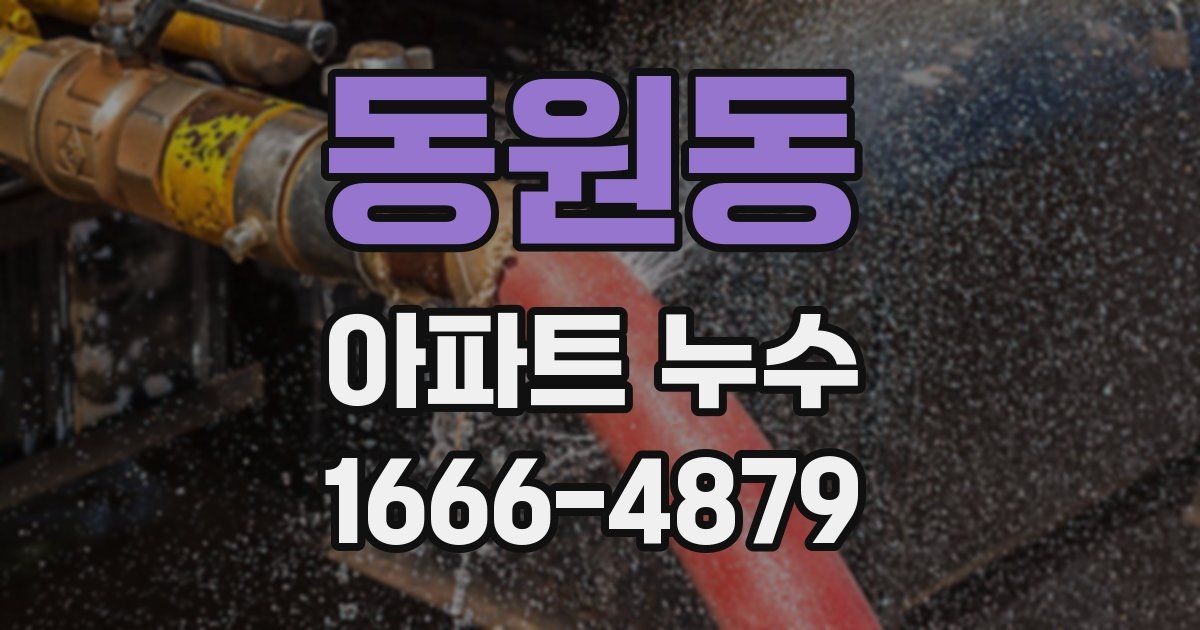 동원동 아파트 누수