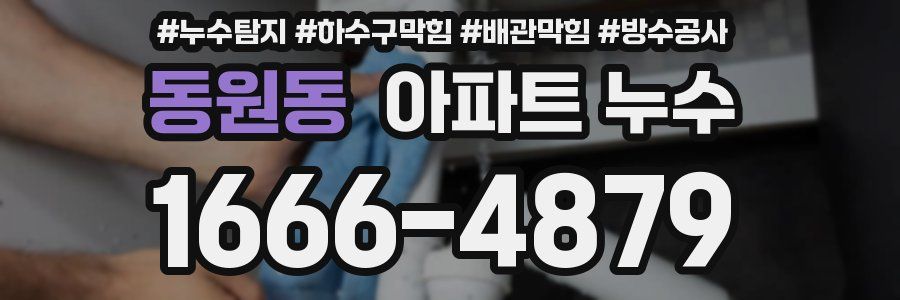 동원동 아파트 누수