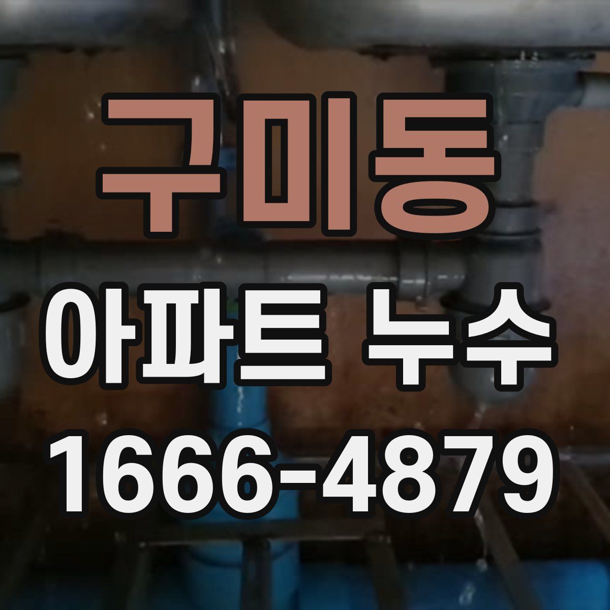 구미동 아파트 누수