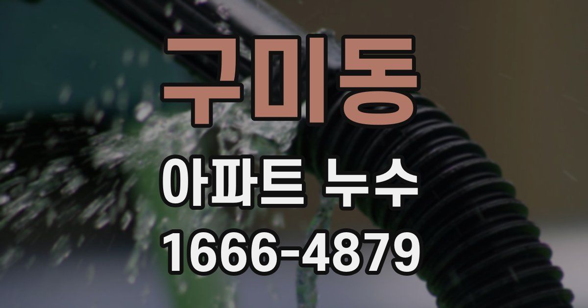 구미동 아파트 누수