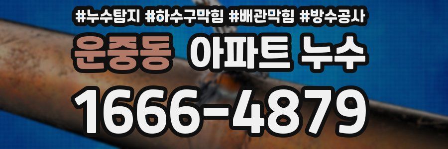 운중동 아파트 누수