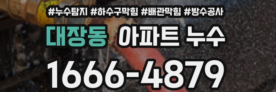 대장동 아파트 누수