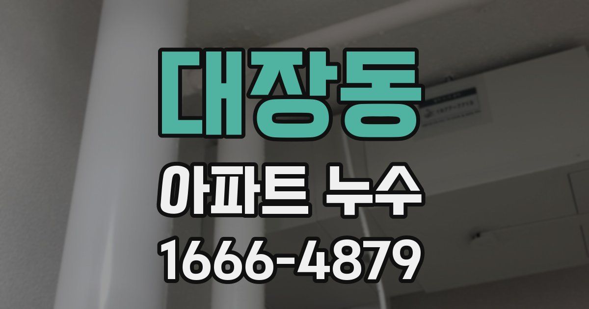 대장동 아파트 누수