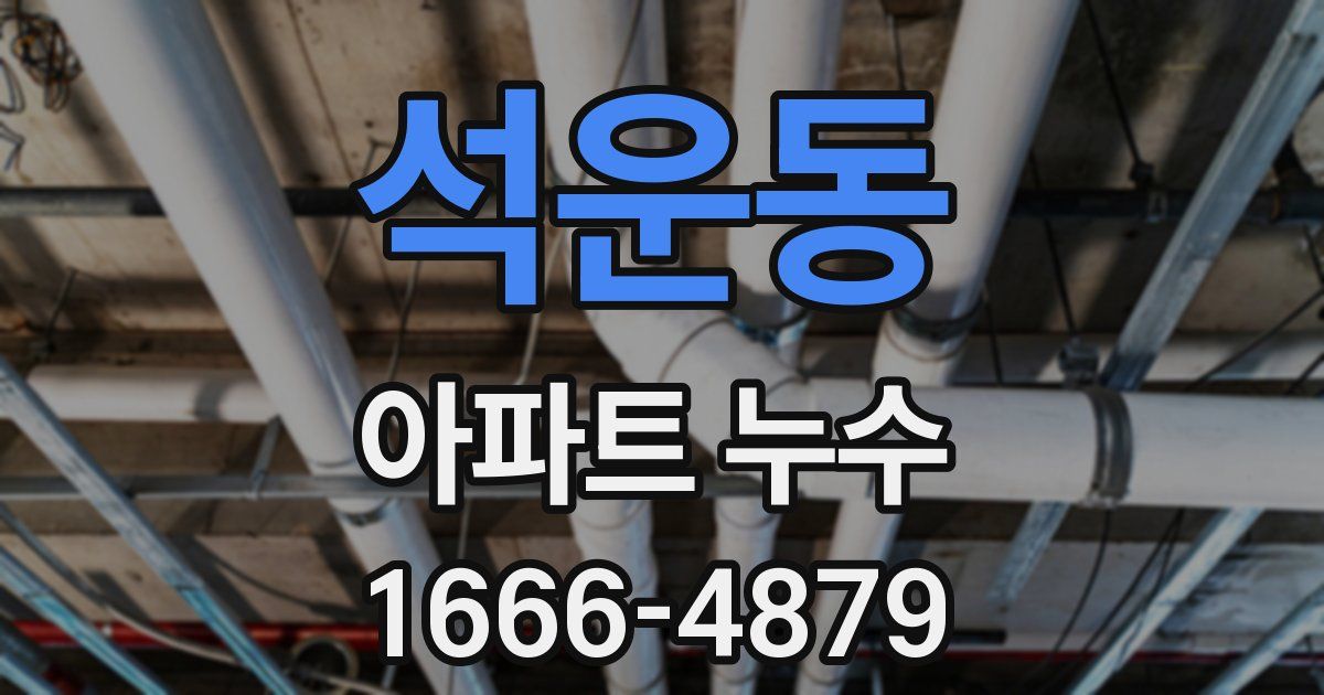 석운동 아파트 누수