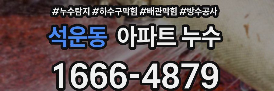 석운동 아파트 누수