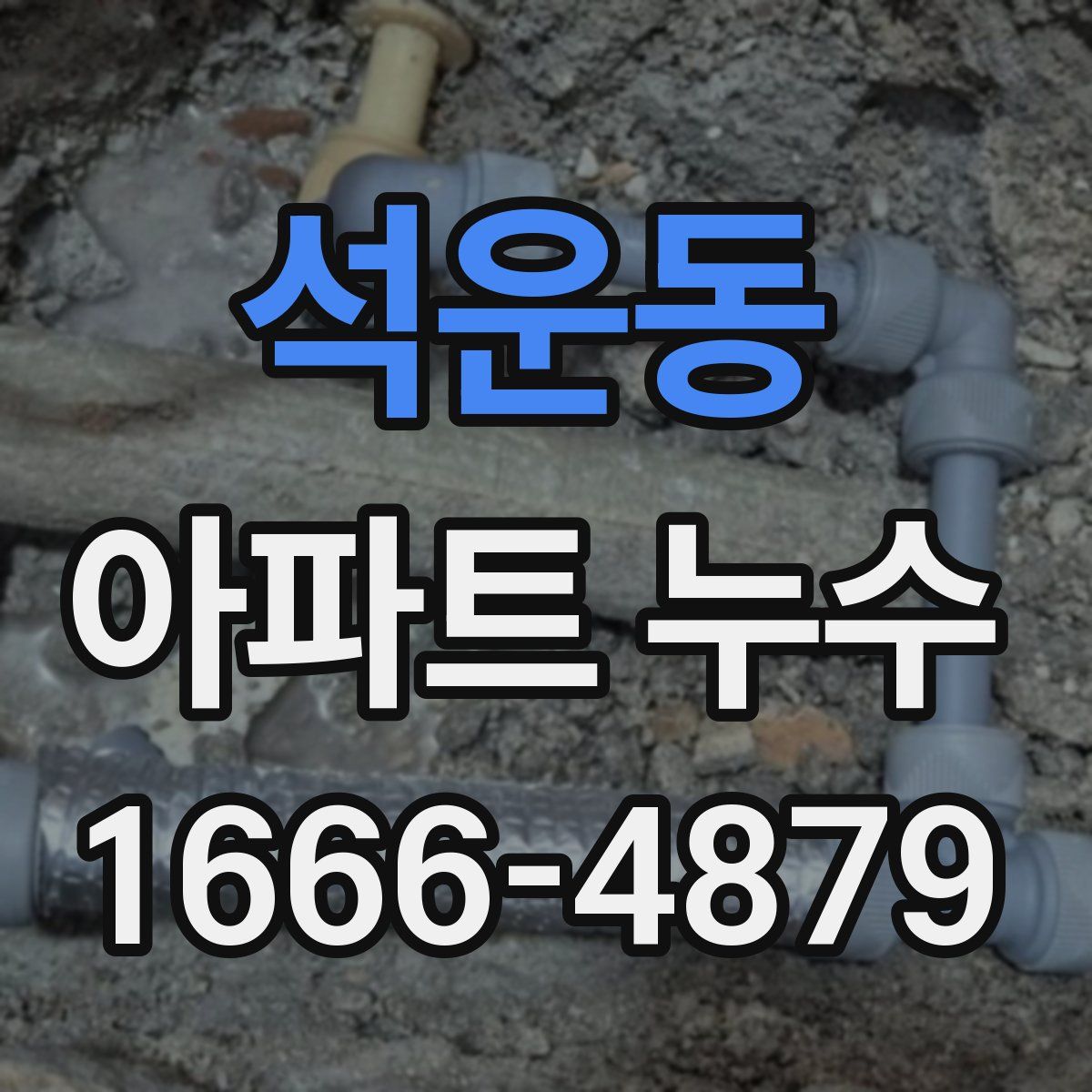 석운동 아파트 누수