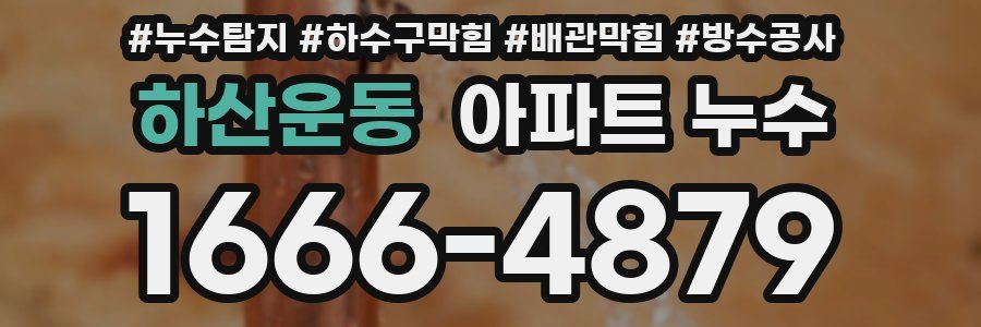하산운동 아파트 누수