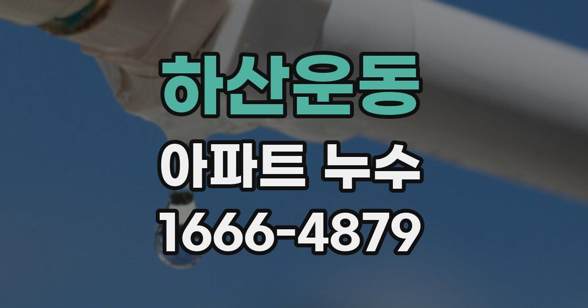 하산운동 아파트 누수