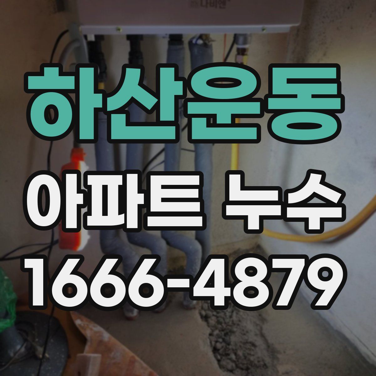 하산운동 아파트 누수