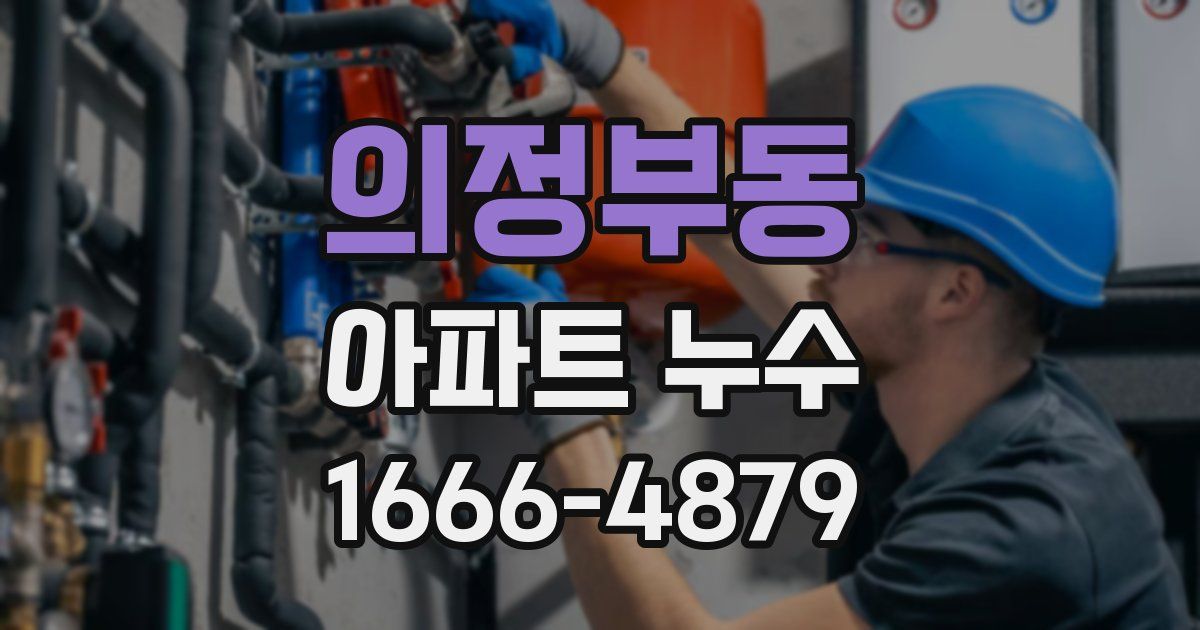 의정부동 아파트 누수