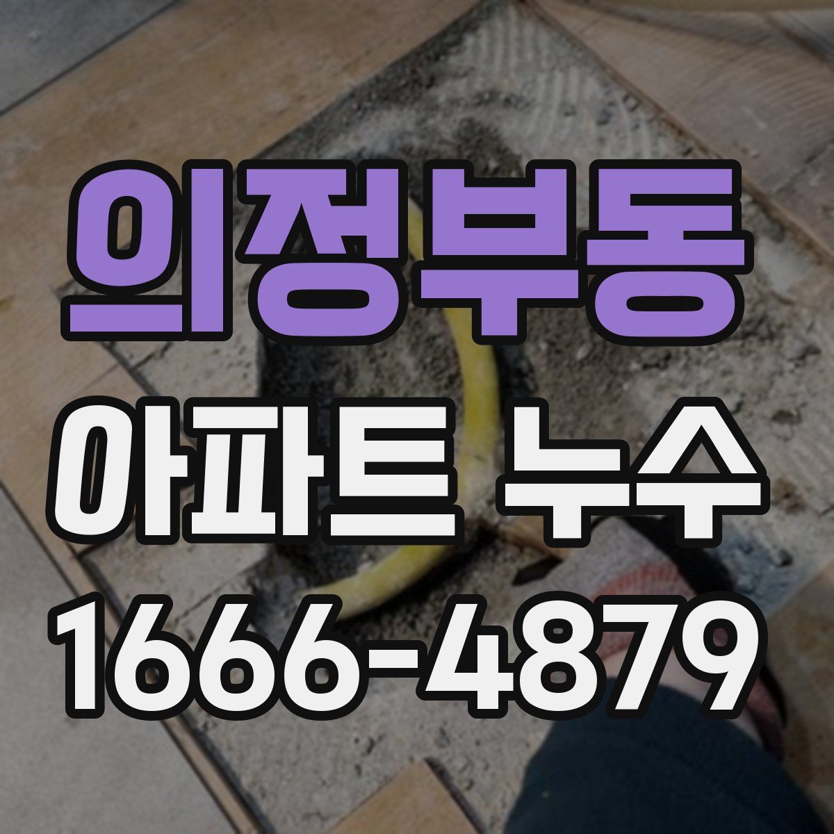 의정부동 아파트 누수