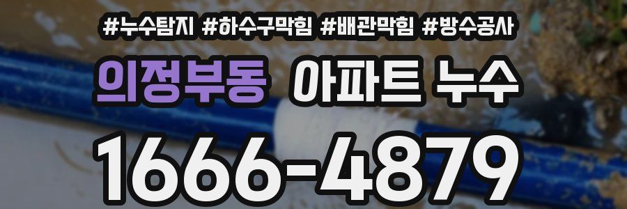 의정부동 아파트 누수