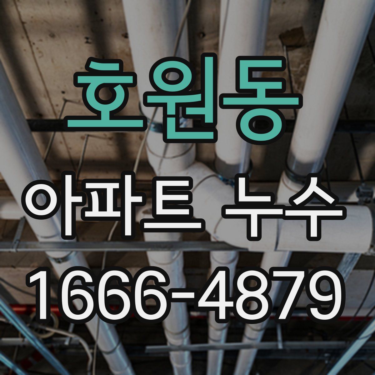 호원동 아파트 누수