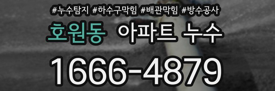 호원동 아파트 누수