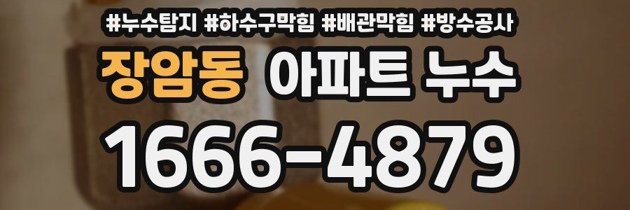 장암동 아파트 누수