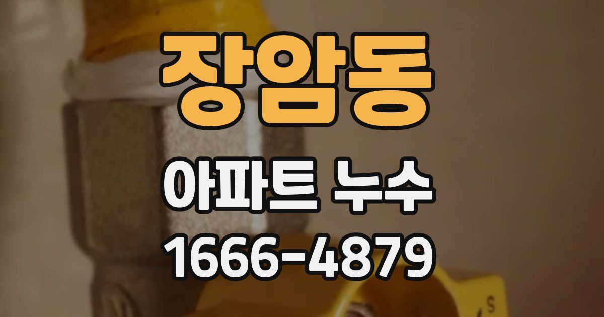 장암동 아파트 누수