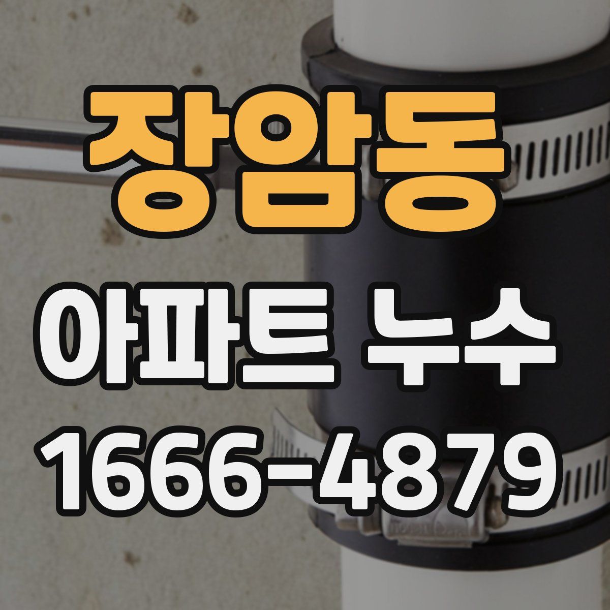 장암동 아파트 누수