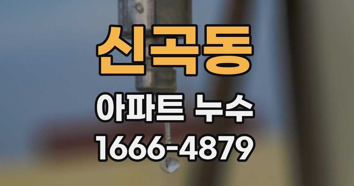 신곡동 아파트 누수