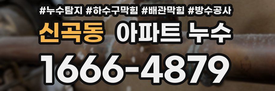신곡동 아파트 누수