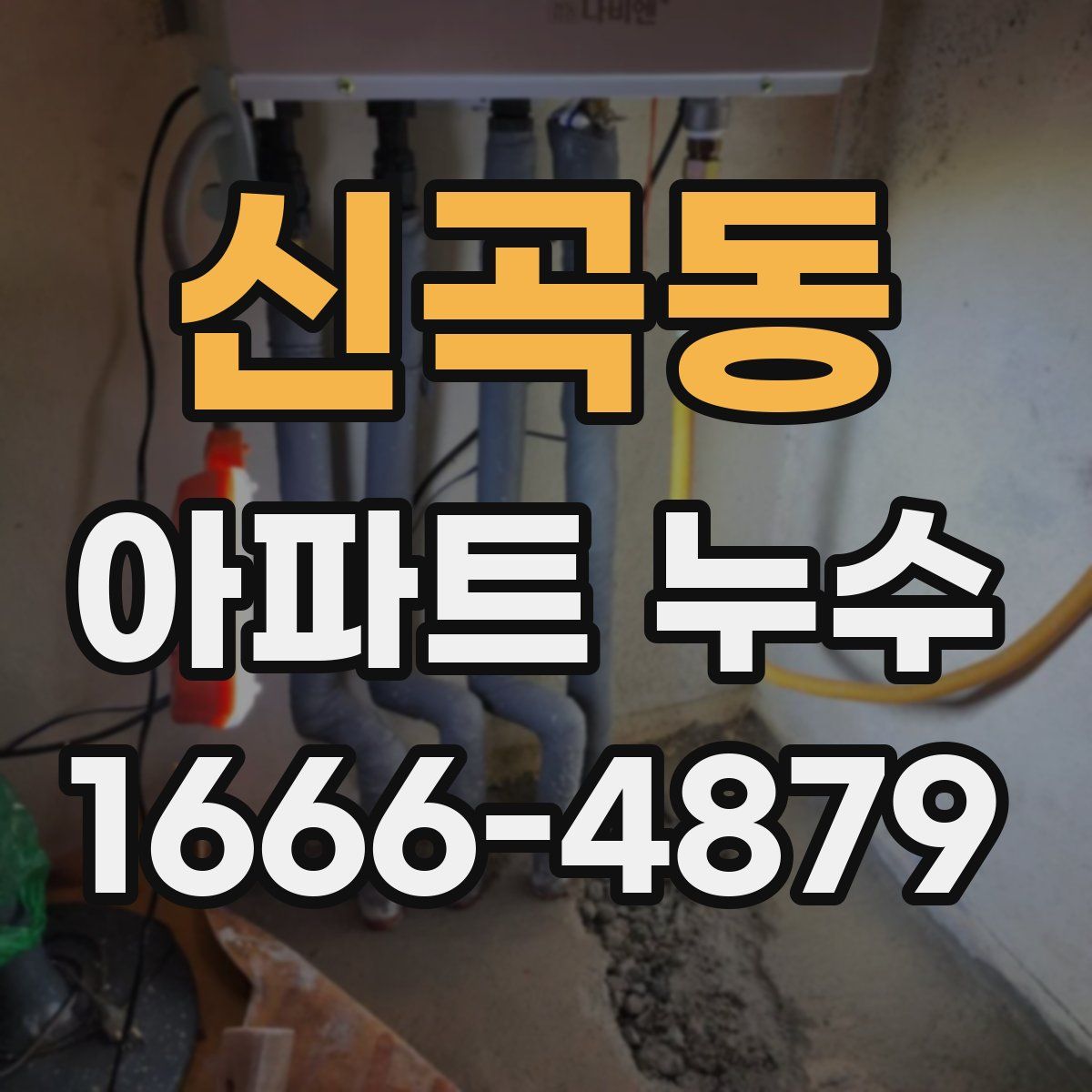 신곡동 아파트 누수