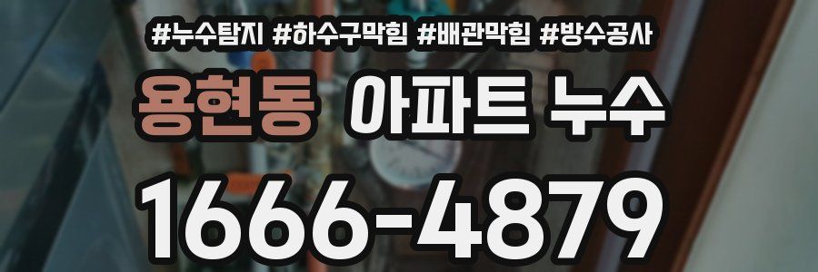 용현동 아파트 누수