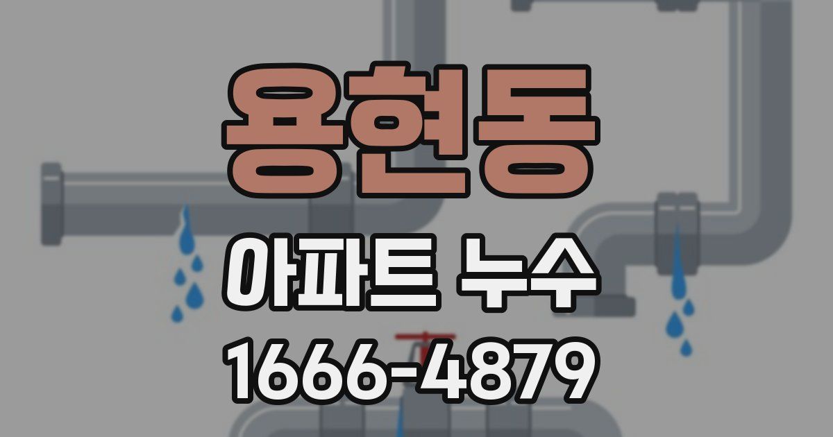 용현동 아파트 누수