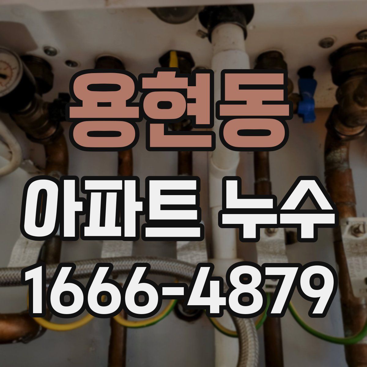 용현동 아파트 누수