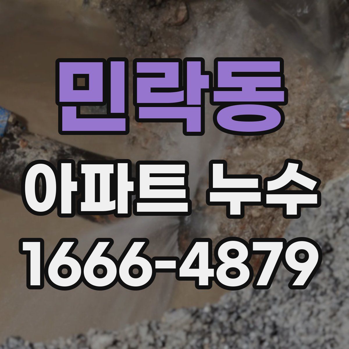 민락동 아파트 누수