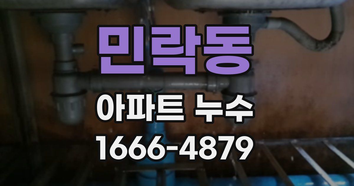 민락동 아파트 누수