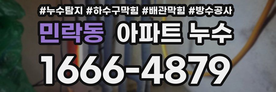 민락동 아파트 누수