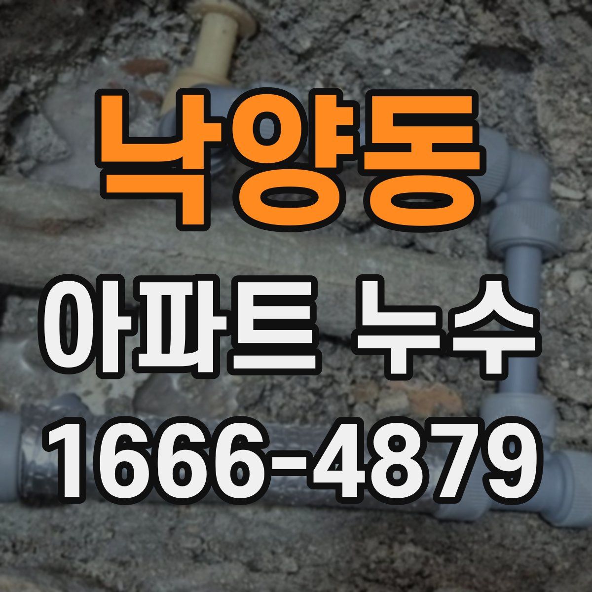 낙양동 아파트 누수