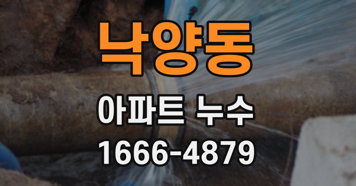 낙양동 아파트 누수