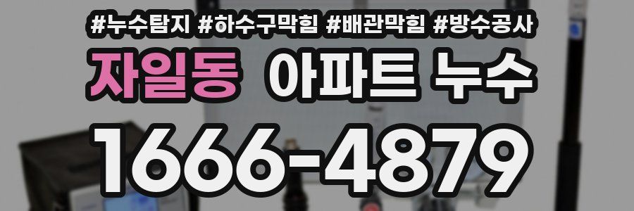 자일동 아파트 누수