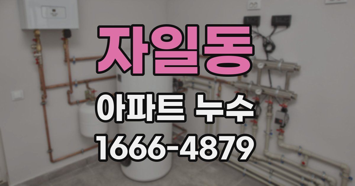 자일동 아파트 누수