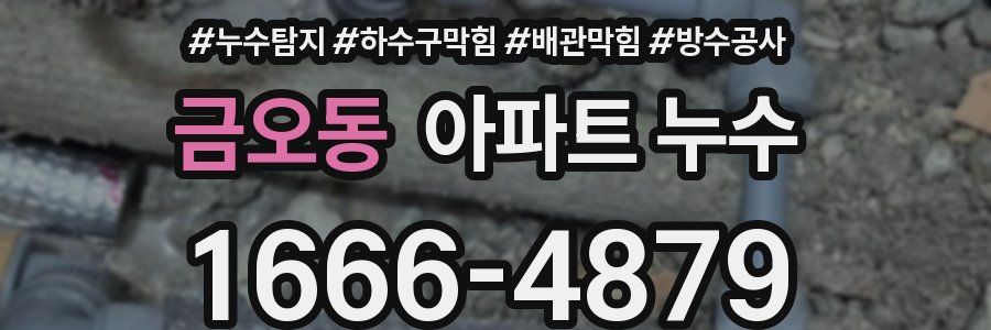 금오동 아파트 누수