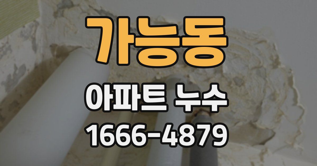 가능동 아파트 누수