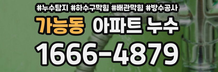 가능동 아파트 누수