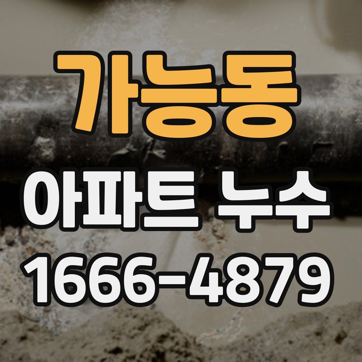 가능동 아파트 누수