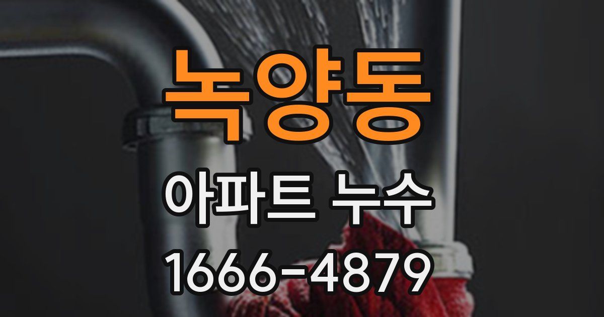 녹양동 아파트 누수