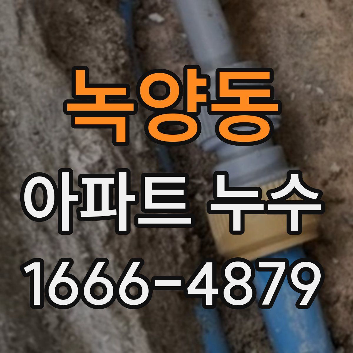 녹양동 아파트 누수