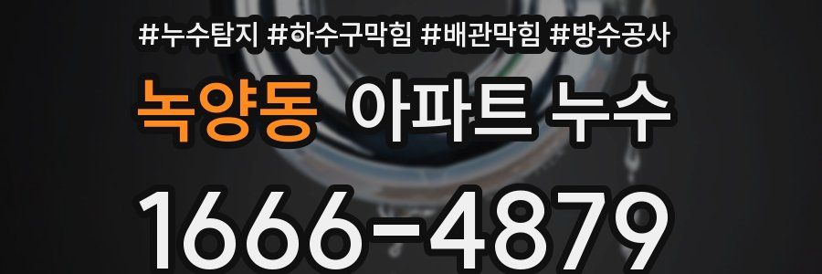 녹양동 아파트 누수