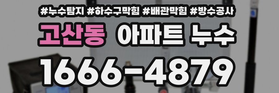고산동 아파트 누수