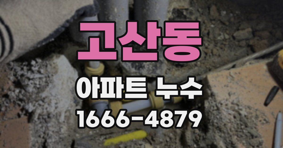 고산동 아파트 누수