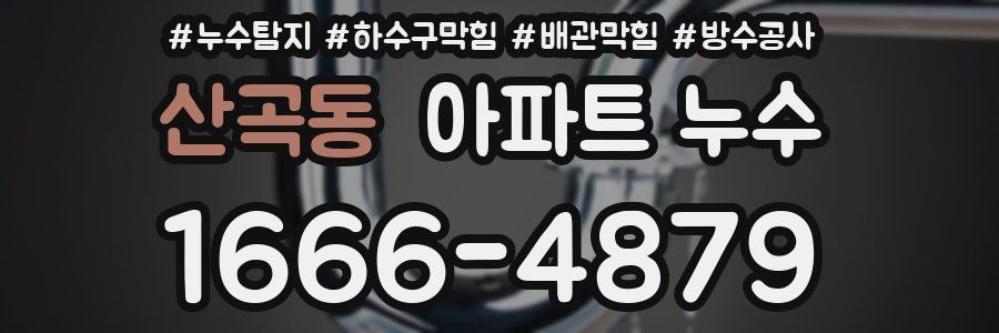 산곡동 아파트 누수