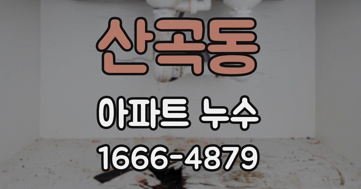 산곡동 아파트 누수